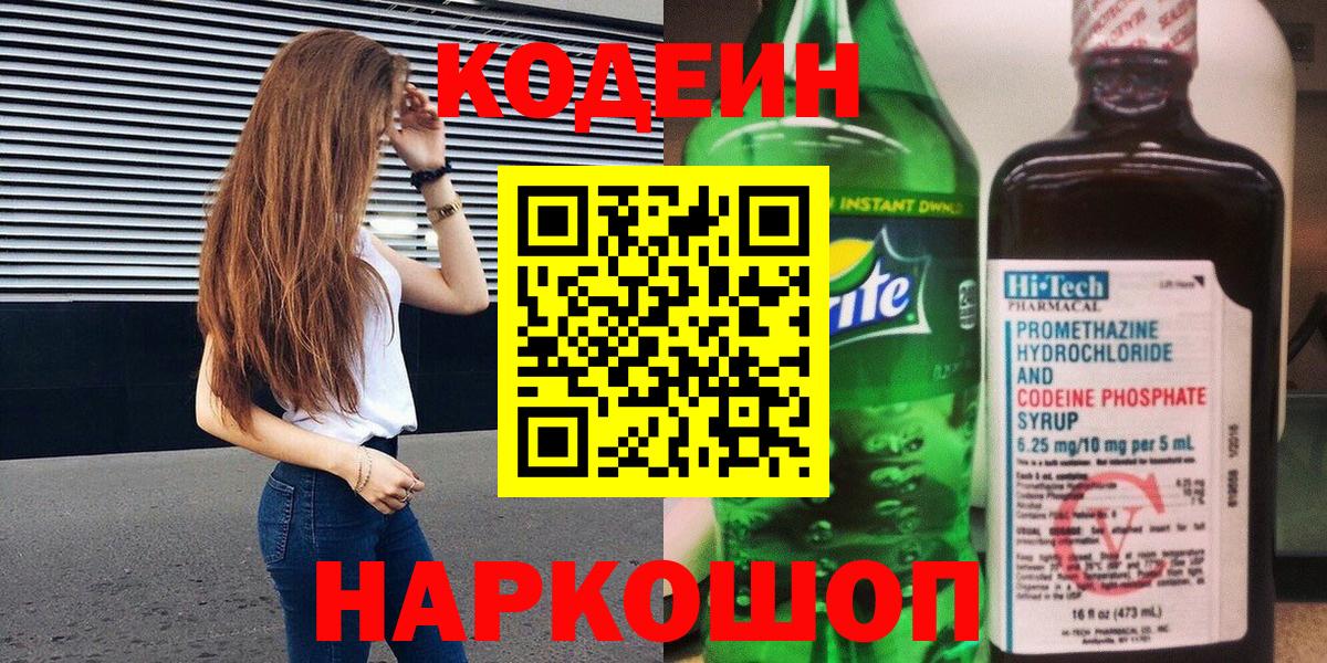 Кодеин Purple Drank  Вход с VPN  Гусев 